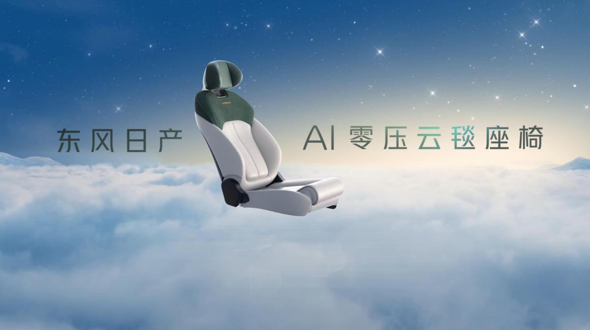 AI科技革新“百萬級大沙發(fā)”,東風(fēng)日產(chǎn)智能舒適駕乘新時代啟程